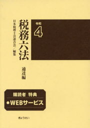 税務六法 通達編 令和4年版[本/雑誌] / 日本税理士会連合会/編集