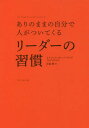 ご注文前に必ずご確認ください＜商品説明＞リーダーは「才能」ではなく「習慣」でつくられる。優れたリーダーがやっているすべてをこの一冊に凝縮。チームがまとまり、仕事がうまくいく!＜収録内容＞どうしてリーダーになったのかを考えている自分のことをよく知っている「セルフリーダーシップ」を実践しているどんな場所でもリーダーシップを発揮している権威ではなく影響力で人を巻き込む目的とビジョンを示している「有言実行」である「何事も最初が肝心」だと知っている単なる人気者になろうとしない「聴く力」がある〔ほか〕＜商品詳細＞商品番号：NEOBK-2752973Nai Gel Kan Bar Land / Cho Kojima Osamu / Yaku / Leader No Shukan Arinomama No Jibun De Hito Ga Tsuitekuru / Original Title: 100 THINGS SUCCESSFUL LEADERS DOメディア：本/雑誌重量：393g発売日：2022/06JAN：9784478114360リーダーの習慣 ありのままの自分で人がついてくる / 原タイトル:100 THINGS SUCCESSFUL LEADERS DO[本/雑誌] / ナイジェル・カンバーランド/著 児島修/訳2022/06発売