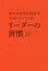 リーダーの習慣 ありのままの自分で人がついてくる / 原タイトル:100 THINGS SUCCESSFUL LEADERS DO[本/雑誌] / ナイジェル・カンバーランド/著 児島修/訳