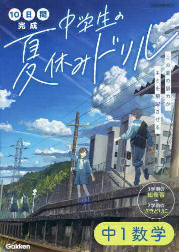 10日間完成中学生の夏休みドリル中1数学 1学期の総復習+2学期のさきどりに[本/雑誌] / Gakkenのサムネイル