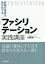 会議の成果を最大化する「ファシリテーション」実践講座[本/雑誌] / 大野栄一/著