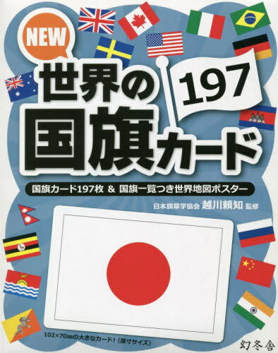 NEW 世界の国旗カード197[本/雑誌] / 越川頼知/監修のサムネイル