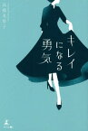 キレイになる勇気[本/雑誌] / 高橋美智子/著