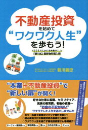 不動産投資を始めて“ワクワク人生”を歩もう! 4000人以上の人生を豊かにした「新川式」最新物件購入術[本/雑誌] / 新川義忠/著