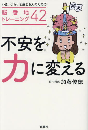 ご注文前に必ずご確認ください＜商品説明＞あなたの脳は少し感じやすいだけ!1万人の脳を診てきた脳内科医が提案。「不安脳」が劇的に変わる42のトレーニング。＜収録内容＞第1章 不安は脳の武器になる(バカにできない記憶と行動の関係性不安だからこそ身につく「先読み力」行動抑制は時にいい結果を生む ほか)第2章 不安を脳の力に変える脳番地トレーニング(感情系脳番地を鍛える「感情力」記憶系脳番地を鍛える「数字力」思考系脳番地を強化する「対比力」 ほか)第3章 生活習慣から脳を整える三原則—何げない習慣で、脳の働きは変わる!(日中の脳覚醒レベルを上げると不安が減る脳の不安を取り去るために必要な「7時間睡眠」運動をすれば、脳のスピードがアップする)＜商品詳細＞商品番号：NEOBK-2753434Kato Toshinori / Cho / Fuan Wo Chikara Ni Kaeruメディア：本/雑誌重量：340g発売日：2022/06JAN：9784594088507不安を力に変える[本/雑誌] / 加藤俊徳/著2022/06発売