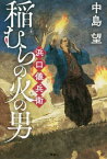 稲むらの火の男 浜口儀兵衛[本/雑誌] / 中島望/著