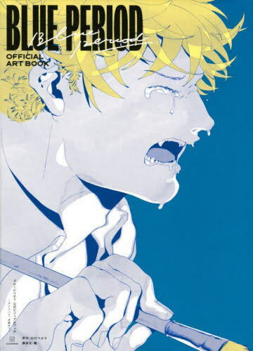 ブルーピリオド 公式ビジュアルブック ～アートって、才能か?～[本/雑誌] (単行本・ムック) / 山口つばさ/原作 講談社/編のサムネイル