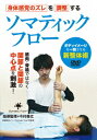 ご注文前に必ずご確認ください＜商品説明＞筋肉・骨格ではなく関節と関節の中心点を刺激! ボディイメージを一致させる新整体術。＜商品詳細＞商品番号：IMA-1DSpecial Interest (Yasutake Imamura) / Somatic Flowメディア：DVDリージョン：2発売日：2022/07/20JAN：4571336940026ソマティックフロー[DVD] / 趣味教養 (今村泰丈)2022/07/20発売