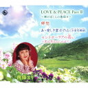 LOVE&PEACE PartII ～輝けぼくらの地球～[CD] / 南條まり&たんぽぽ児童合唱団