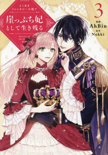 [書籍のメール便同梱は2冊まで]/よくあるファンタジー小説で崖っぷち妃として生き残る[本/雑誌] 3 (FLOS COMIC) (コミックス) / AhBin/漫画 Nokki/原作