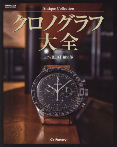 Antique Collection 【クロノグラフ大全】 LowBEAT編集部[本/雑誌] (CARTOP) / LowBEAT編集部/〔著〕