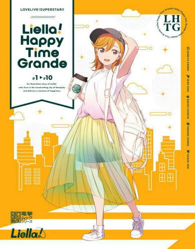 ラブライブ スーパースター Liella Happy Time Grande 本/雑誌 (電撃ムック) / KADOKAWA