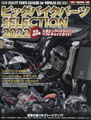 ビッグバイクパーツ SELECTION 2022[本/雑誌] (Motor Magazine Mook) / モーターマガジン社