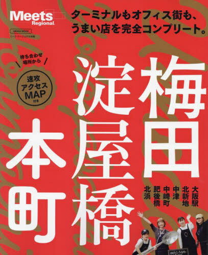 梅田・淀屋橋・本町[本/雑誌] (エルマガmook) / 京