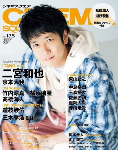 CINEMA SQUARE (シネマスクエア)[本/雑誌] vol.135 【表紙】 二宮和也『TANG タング』 (HINODE MOOK) / 日之出出版のサムネイル