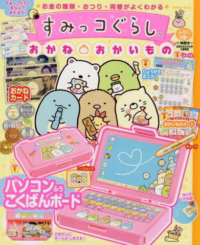 すみっコぐらし おかね・おかいもの[本/雑誌] (Gakken) / サンエックス株式会社/キャラクター監修 榊原洋一/監修のサムネイル