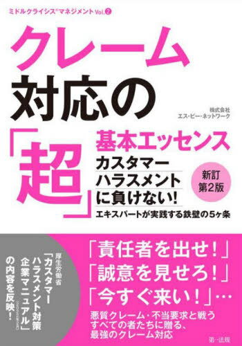 ご注文前に必ずご確認ください＜商品説明＞多数の有名企業の危機管理を多角的にサポートする企業危機管理のエキスパート企業が、(1)誰でもどんな組織でも実践できる、(2)「顧客満足」を損なわない、(3)どんな事例にも負けない、クレーム・不当要求対応の“型”を伝授。「お客様の声」と「不当要求」を見極めるシンプルな基準、それぞれに応じた明確な実務、担当者を“大けが”から守り、企業が滞りなく事業継続するための危極の基本を体系化した、クレーム対応実務書の決定版!＜収録内容＞第1部 基本編(危機管理的顧客対応指針5ヶ条の趣旨—顧客対応を取り巻く社会環境の変化を踏まえて危機管理的顧客対応指針5ヶ条による不当要求対応の実践ノウハウ不当要求あるあるへの対応例電子メールやインターネット上での顧客対応に関する留意点企業で整備すべきカスタマーハラスメント対策顧客対応リスクの変化を踏まえた戦略的視点と危機管理的顧客対応指針5ヶ条の内部統制的意義)第2部 事例編(クレーム対応・実践ケーススタディ)＜商品詳細＞商品番号：NEOBK-2753482Esu Pi Network / Cho / Claim Taio No ”Cho” Kihon Essence Customer Harasumento Ni Makenai! Expert Ga Jissen Suru Teppeki No 5 Kajo (Middle Crisis Management)メディア：本/雑誌重量：340g発売日：2022/07JAN：9784474078468クレーム対応の「超」基本エッセンス カスタマーハラスメントに負けない! エキスパートが実践する鉄壁の5ケ条[本/雑誌] (ミドルクライシスマネジメント) / エス・ピー・ネットワーク/著2022/07発売