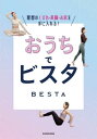 おうちでビスタ 理想のくびれ・美脚・お尻を手に入れる![本/雑誌] / BESTA/著