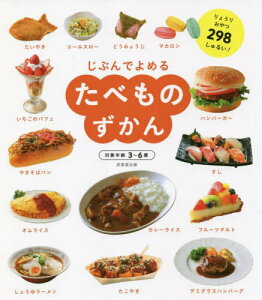 じぶんでよめるたべものずかん 対象年齢3～6歳 りょうりおやつ298しゅるい![本/雑誌] / 成美堂出版編集部/編著