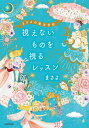 視えないものを視るレッスン まさよの魔法学校[本/雑誌] / まさよ/著