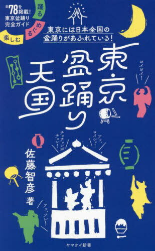 東京盆踊り天国 踊る・めぐる・楽しむ[本/雑誌] (ヤマケイ新書) / 佐藤智彦/著のサムネイル