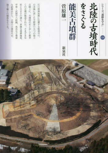 北陸の古墳時代をさぐる能美古墳群[本/雑誌] (シリーズ「遺跡を学ぶ」) / 菅原雄一/著