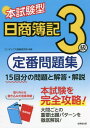 ご注文前に必ずご確認ください＜商品説明＞15回分の問題と解答・解説。本試験を完全攻略!大問ごとの重要出題パターンを徹底解説!＜収録内容＞第1部 各問題ごとの攻略法第2部 過去問題第3部 解答・解説＜商品詳細＞商品番号：NEOBK-2753849Kon De Kkusu Joho Kenkyujo / Hencho / Honshiken Gata Nissho Boki Teiban Mondai Shu 3 Kyuメディア：本/雑誌重量：540g発売日：2022/07JAN：9784415235226本試験型日商簿記定番問題集3級[本/雑誌] / コンデックス情報研究所/編著2022/07発売