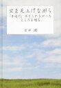 空を見上げながら 「普通に」生きられなかったこころを綴る[本/雑誌] / 百田潤/著