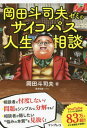 岡田斗司夫ゼミのサイコパス人生相談[本/雑誌] / 岡田斗司夫/著