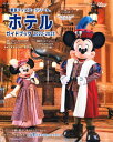 東京ディズニーリゾート ホテルガイドブック[本/雑誌] 2022-2023 (My Tokyo Disney Resort) (単行本・ムック) / ディズニーファン編集部/編