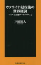 楽天ネオウィング 楽天市場店ウクライナ侵攻後の世界経済 インフレと金融マーケットの行方[本/雑誌] （扶桑社新書） / 戸田裕大/著