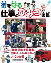 街を守る仕事のひみつ図鑑[本/雑誌] / スタジオタッククリエイティブ