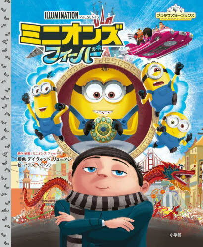 ミニオンズフィーバー[本/雑誌] (プラチナスターブックス) / デイヴィッド・リューマン/脚色 アラン・バトソン/絵のサムネイル