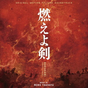 ご注文前に必ずご確認ください＜商品説明＞「新選組」土方歳三の知られざる真実を描く、歴史スペクタクル超大作!! 歴史小説界の巨星・司馬遼太郎が、新選組副長・土方歳三を主人公に、近藤勇や沖田総司といった新選組の志士たちの知られざる人生と、彼らが生きた激動の時代・幕末を描いた『燃えよ剣』累計500万部を超える国民的ベストセラーを完全映画化! 監督を務めるのは、『検察側の罪人』の名匠・原田眞人。日本の革命期をテーマに、『関ヶ原』『日本でいちばん長い日』と力作を生み出してきた。『関ヶ原』と並んで長年映画化を熱望してきた本作で、三大革命期の最終章となる「幕末」を圧倒的スケールで描く。主人公・土方歳三を演じるのは、国民的俳優・岡田准一。念願だった土方役で自ら殺陣の指導も務め、新選組のため最後まで戦い抜いた、誰もが恐れ誰よりも愛される永遠のカリスマを演じ切る。さらに柴咲コウ、鈴木亮平、山田涼介、伊藤英明といった名実ともに超豪華なキャストが顔を揃えた。そして、音楽を担当するのは、二胡やヴァイオリンをはじめとするマルチ・インストゥルメンタル・プレイヤーとしても活躍するアーティスト・土屋玲子。原田監督とは、『関ヶ原』のサントラで二胡を演奏したのをきっかけに、『検察側の罪人』では、オリジナル・スコアを担当しただけでなく、スクリーン・デビューも果たした。今回もスコアを担当しただけではなく、キャストが踊るシーンのバンドメンバーとしてもスクリーンに登場。躍動感あふれるリズムとほとばしるエネルギー、そして叙情的で哀愁漂うストリングスの響きが、熱い男の色気を表現する。＜アーティスト／キャスト＞土屋玲子(演奏者)＜商品詳細＞商品番号：RBCP-3369Original Soundtrack (Music by Reiko Tsuchiya) / Original Motion Picture Soundtrack Baragaki Unbroken Samuraiメディア：CD発売日：2021/10/06JAN：4545933133693オリジナル・サウンドトラック 燃えよ剣[CD] / サントラ (音楽: 土屋玲子)2021/10/06発売
