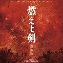 オリジナル・サウンドトラック 燃えよ剣[CD] / サントラ (音楽: 土屋玲子)