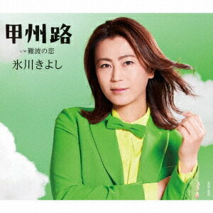 甲州路 / 難波の恋[CD] [Bタイプ] / 氷川きよし