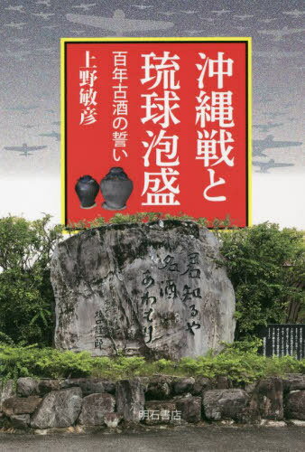 ご注文前に必ずご確認ください＜商品説明＞クース(古酒)の島を守り育てる。県民の4人に1人が犠牲になった壮絶な沖縄戦。すべてが灰燼に帰し歴史的な遺産である古酒も失った廃墟から琉球泡盛はどうよみがえったか。旨い酒を育てるため、二度と戦争のない平和な時代を築くことを決意し、行動した人びと。琉球文化と泡盛600年の歴史とドラマをふりかえる。＜収録内容＞序章 歴史的瞬間に立ち会う第1章 壮絶な地上戦を生きのびて第2章 首里人の誇り第3章 クースの番人第4章 竜宮通りの赤提灯第5章 県民斯く戦えり第6章 平和を守る闘い＜商品詳細＞商品番号：NEOBK-2754315Ueno Toshihiko / Cho / Okinawa Sen to Ryukyu Awamori Hyaku Nen Inishie Shu No Chikaiメディア：本/雑誌重量：450g発売日：2022/07JAN：9784750354293沖縄戦と琉球泡盛 百年古酒の誓い[本/雑誌] / 上野敏彦/著2022/07発売