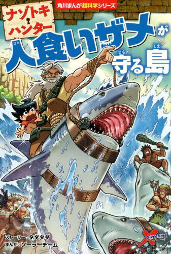 ご注文前に必ずご確認ください＜商品説明＞ナンバーワンを目指す若き冒険家アレックス。まだアレックスが幼かったころ、トップ冒険家だった祖父ジョーンズとともに、サメに乗って戦う殺人海賊シャークライダーのなわばりである海域へ向かうこととなった。そこにはソロモン王の秘宝があるというのだが—。楽しいナゾトキがいっぱい!＜収録内容＞1章 じいちゃんの思い出2章 マレー諸島3章 シャークライダー4章 光の道しるべ5章 初めての戦い6章 海底のひみつ7章 じいちゃんの教え8章 冒険日記＜商品詳細＞商品番号：NEOBK-2754332Tada Tada / Story Solar Team / Manga [Su Pen Sir Rin a / Henshu Honyaku] / Nazo Toki Hunter Jin Gui the Me Ga Mamoru Shima (Kadokawa Manga Chokagaku Series)メディア：本/雑誌重量：340g発売日：2022/07JAN：9784041124383ナゾトキ・ハンター人食いザメが守る島[本/雑誌] (角川まんが超科学シリーズ) / タダタダ/ストーリー ソーラーチーム/まんが 〔スペンサー倫亜/編集・翻訳〕2022/07発売