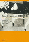 ガルシア=マルケス中短篇傑作選[本/雑誌] (河出文庫) / ガブリエル・ガルシア=マルケス/著 野谷文昭/編訳