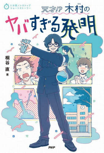 天才!?木村のヤバすぎる発明[本/雑誌] (5分間ノンストップショートストーリー) / 桐谷直/著