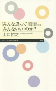 「みんな違ってみんないい」のか? 相対主義と普遍主義の問題[本/雑誌] (ちくまプリマー新書) / 山口裕之/著