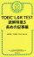 TOEIC L&R TEST読解特急 3[本/雑誌] / 神崎正哉/著 TEX加藤/著 DanielWarriner/著