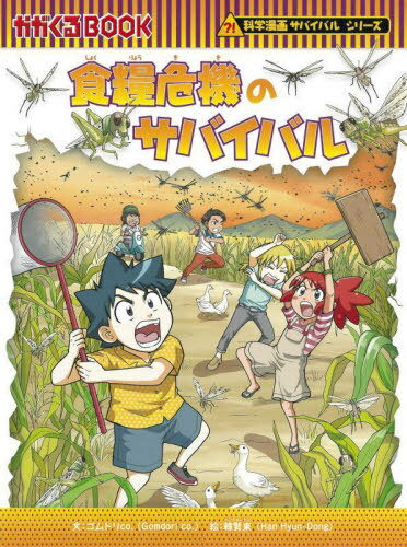 食糧危機のサバイバル 生き残り作戦 本/雑誌 (かがくるBOOK 科学漫画サバイバルシリーズ 79) / ゴムドリco./文 韓賢東/絵 〔HANA韓国語教育研究会/訳〕