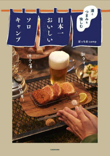 酒とつまみを愉しむ日本一おいしいソロキャンプ[本/雑誌] / ぼっち女camp/著