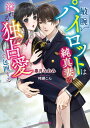 ご注文前に必ずご確認ください＜商品説明＞人気No.1のパイロット・総司と結婚しているグランドスタッフの可奈子。誰から見てもかっこよく仕事ができる彼と地味な自分は不釣り合いだと思いながらも、幸せな日々を送っていた。ところがある日彼の手帳を見てしまい、この結婚は機長昇格のための策略婚だったのだと勘違いしてしまい...!「君を放すわけないだろ」—彼からありったけの独占愛で捕らえられ、完璧旦那様の愛の証を全身に刻まれて...。＜商品詳細＞商品番号：NEOBK-2756407Satsuki Naomi / Cho / Binwan Pilot Ha Junshin Tsuma Wo Afureru Dokusen Ai De Hoi Suru (Berrys Bunko)メディア：本/雑誌重量：200g発売日：2022/07JAN：9784813712909敏腕パイロットは純真妻を溢れる独占愛で包囲する[本/雑誌] (ベリーズ文庫) / 皐月なおみ/著2022/07発売