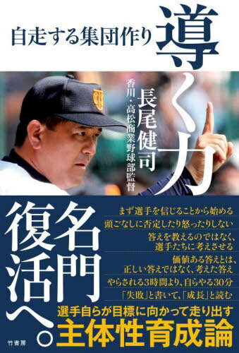 ご注文前に必ずご確認ください＜商品説明＞名門復活へ。選手自らが目標に向かって走り出す主体性育成論。＜収録内容＞第1章 指導者としての原点第2章 良き伝統を作り上げる第3章 やんちゃ軍団が果たしたセンバツ準優勝第4章 4元号での甲子園勝利第5章 心技体を磨き上げる終章 私の原点—学びの大切さ＜商品詳細＞商品番号：NEOBK-2758063Nagao Kenji / Cho / Michibiku Chikara Jihashi Suru Shudan Zukuriメディア：本/雑誌重量：299g発売日：2022/07JAN：9784801931893導く力 自走する集団作り[本/雑誌] / 長尾健司/著2022/07発売