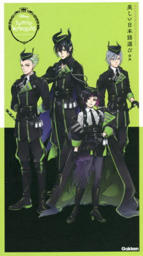 ディズニー ツイステッドワンダーランド 美しい日本語選び辞典[本/雑誌] ディアソムニアエディション (単行本・ムック) / Gakken