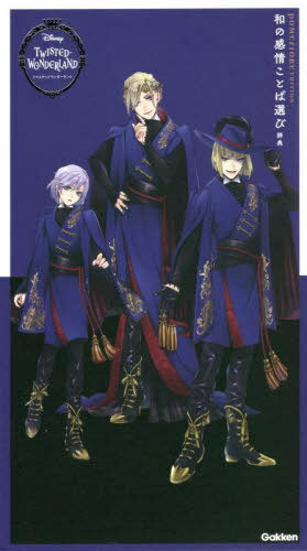 ディズニー ツイステッドワンダーランド 和の感情ことば選び辞典[本/雑誌] ポムフィオーレエディション (単行本・ムック) / Gakken