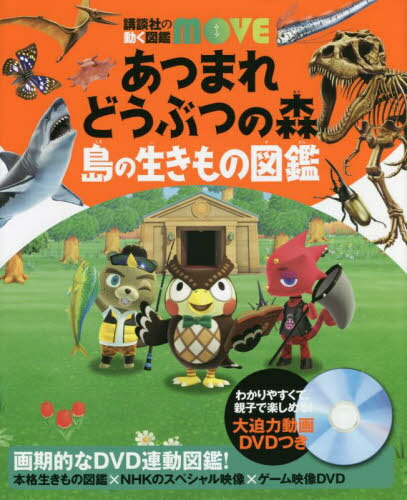 あつまれどうぶつの森 島の生きもの図鑑 本/雑誌 (講談社の動く図鑑MOVE) (単行本 ムック) / 伊藤弥寿彦/監修 平沢達矢/監修 宮崎佑介/監修