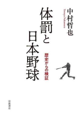 体罰と日本野球 歴史からの検証[本/雑誌] / 中村哲也/著